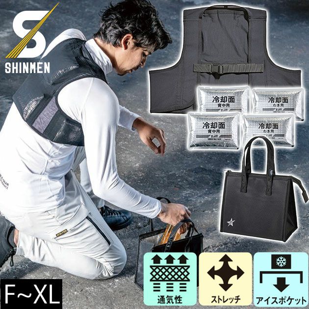 シンメン 保冷ベスト 作業着 スマートアイスベスト ベスト・保冷材・保冷バッグ3点セット 057