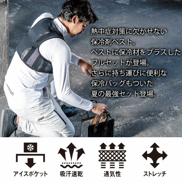 シンメン 保冷ベスト 作業着 スマートアイスベスト ベスト・保冷材・保冷バッグ3点セット 057