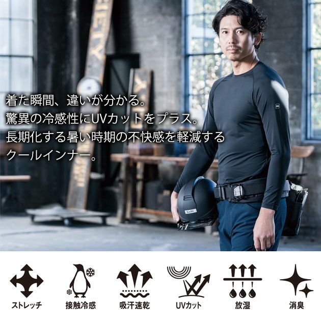 S～4L シンメン 春夏インナー 作業着 アイスシールドロングスリーブ 0350