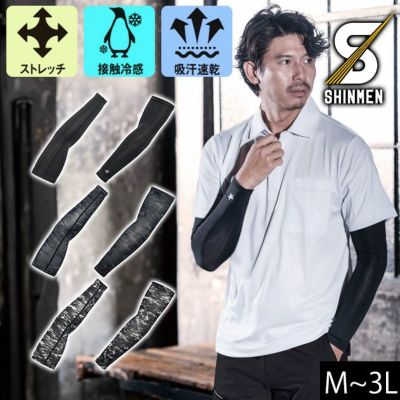 シンメン 春夏インナー 作業着 クールタッチアームカバー 0650