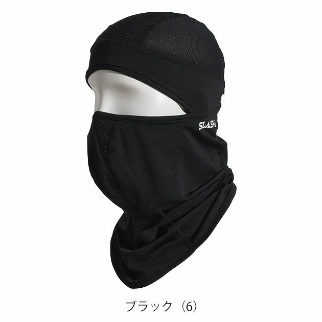 シンメン 春夏インナー 作業着 クールタッチバラクラバ 0652