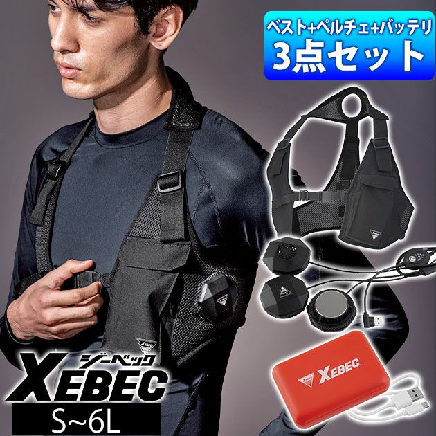 S～6L XEBEC ジーベック 冷却ペルチェ 作業着 ペルチェベストセット ベスト・ペルチェ・バッテリー3点セット 33008