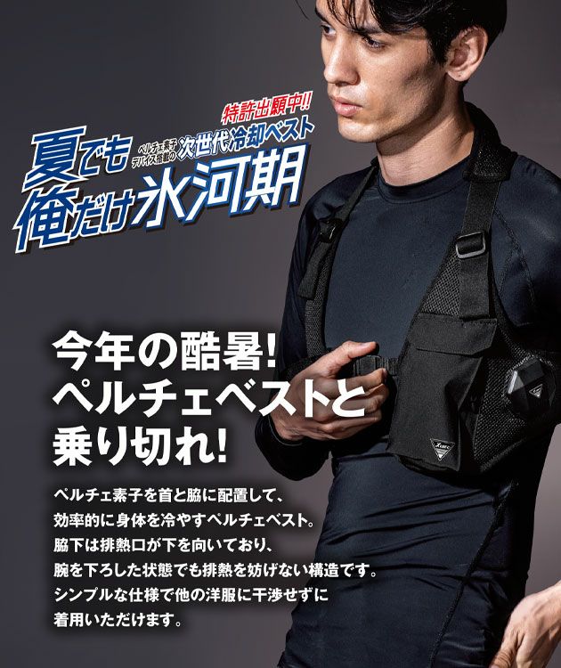 S～6L XEBEC ジーベック 冷却ペルチェ 作業着 ペルチェベストセット ベスト・ペルチェ・バッテリー3点セット 33008