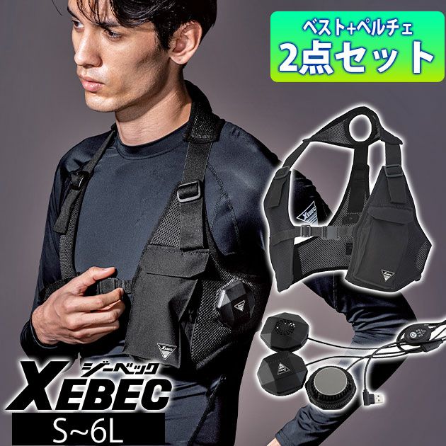S～6L XEBEC ジーベック 冷却ペルチェ 作業着 ペルチェベストセット ベスト・ペルチェセット（バッテリー無し） 33016