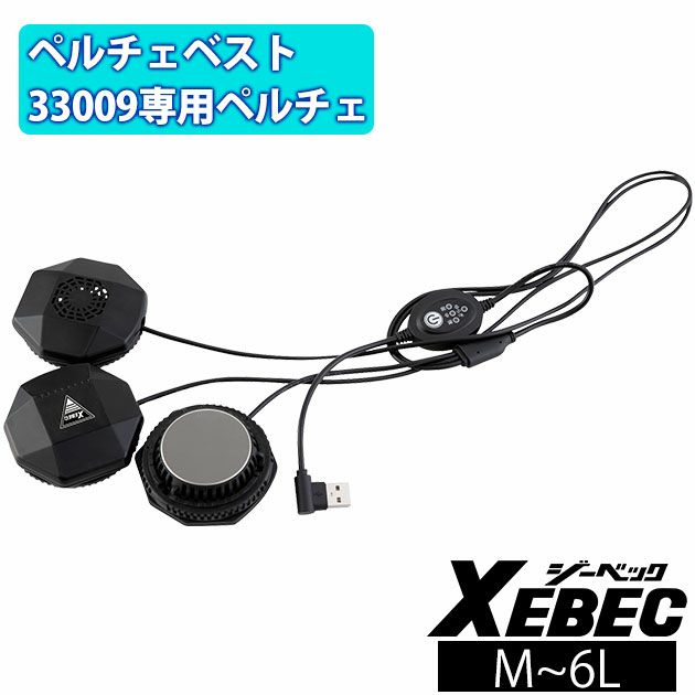 XEBEC ジーベック 冷却ペルチェ 作業着 ペルチェデバイス(ベスト専用) 33010
