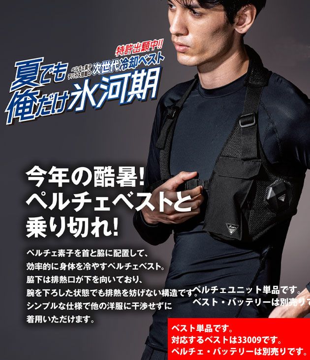 XEBEC ジーベック 冷却ペルチェ 作業着 ペルチェデバイス(ベスト専用) 33010