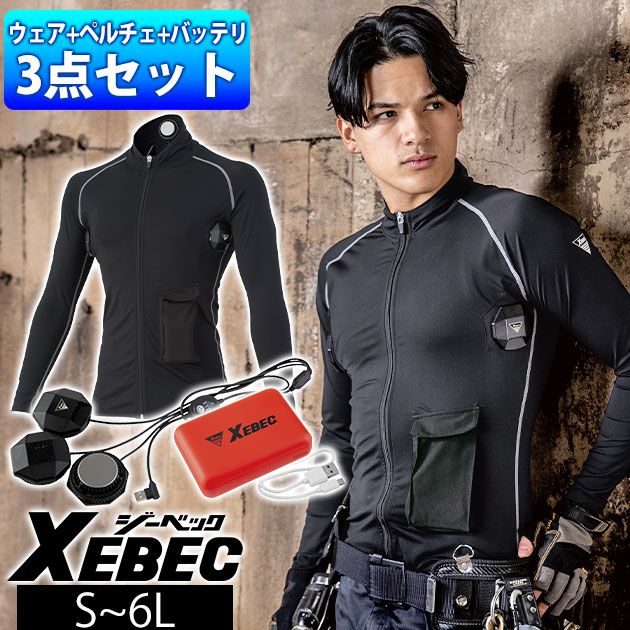 S～6L XEBEC ジーベック 冷却ペルチェ 作業着 ペルチェコンプレッションセット ウェア・ペルチェ・バッテリー3点セット 33005