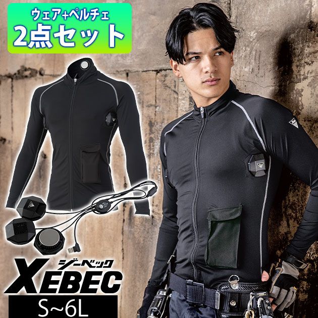 S～6L XEBEC ジーベック 冷却ペルチェ 作業着 ペルチェコンプレッションセット ウェア・ペルチェセット（バッテリー無し） 33015