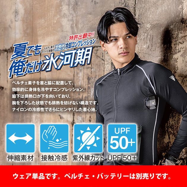 S～6L XEBEC ジーベック 冷却ペルチェ 作業着 ペルチェコンプレッション単品 33006