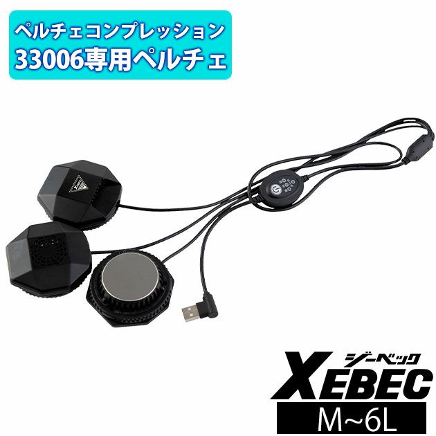 XEBEC ジーベック 冷却ペルチェ 作業着 ペルチェデバイス(コンプレッション専用) 33007