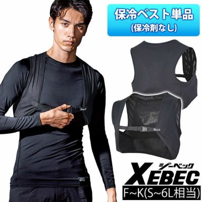 F～K XEBEC ジーベック 保冷ベスト 作業着 保冷メッシュベスト（ベスト単品） 33011