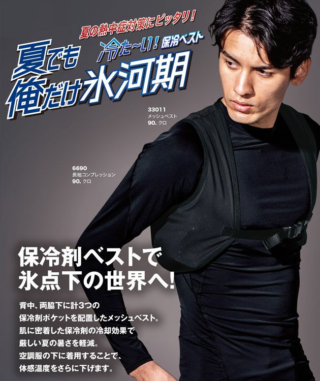 F～K XEBEC ジーベック 保冷ベスト 作業着 保冷メッシュベスト（ベスト単品） 33011