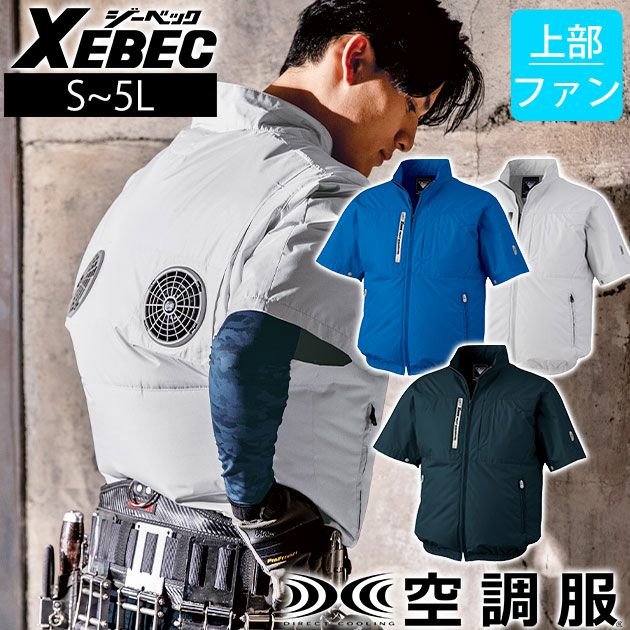 S～5L XEBEC ジーベック 空調服 作業着 空調服 半袖ブルゾン XE98034