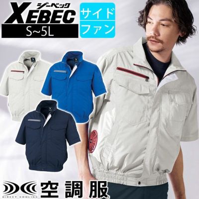 XEBEC ジーベック 空調服 作業着 空調服 半袖ブルゾン XE98032