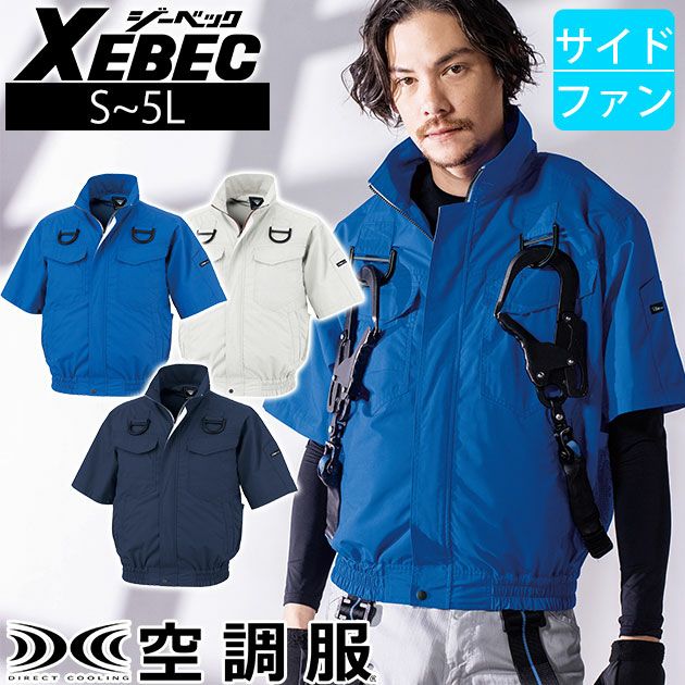 XEBEC ジーベック 空調服 作業着 空調服 半袖ブルゾン(ハーネス対応) XE98107