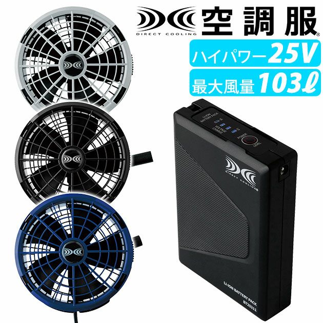 空調服 空調服 作業着 スターターキット(25Vワンタッチファンタイプ) XS25011