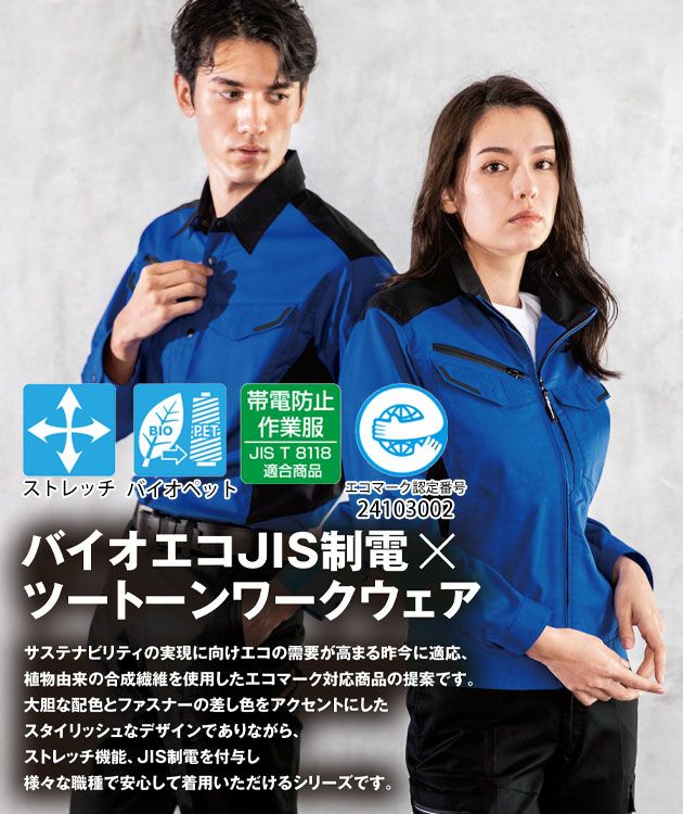 SS～5L XEBEC ジーベック 春夏作業服 作業着 バイオエコ長袖ブルゾン 1534