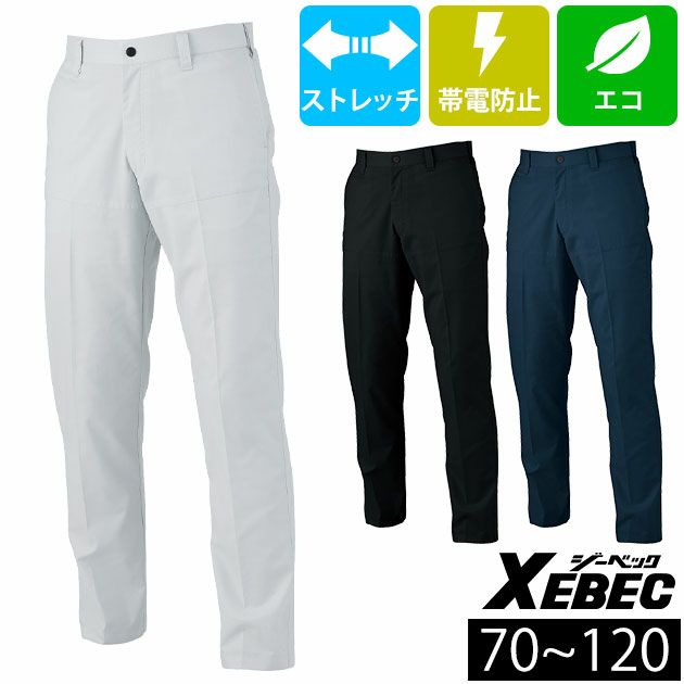 70～120 XEBEC ジーベック 春夏作業服 作業着 バイオエコピタリティスラックス 1530