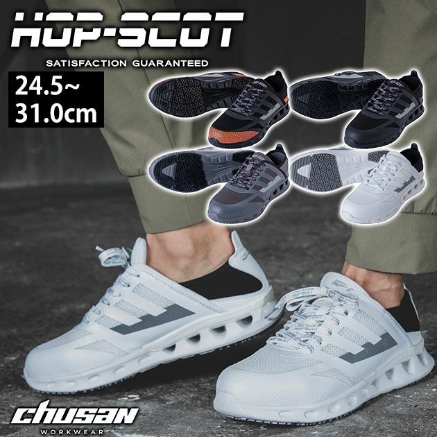 中国産業 安全靴 HOP-SCOT エアライトセーフティーシューズ 780073