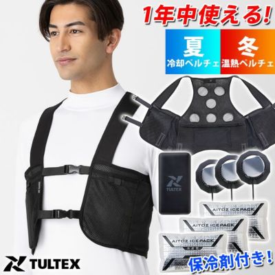 アイトス 冷却ペルチェ 作業着 タルテックス 温冷サイレントペルチェベスト(バッテリー・保冷剤付きフルセット) AZ8154