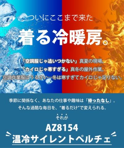 アイトス 冷却ペルチェ 作業着 タルテックス 温冷サイレントペルチェベスト(バッテリー・保冷剤付きフルセット) AZ8154