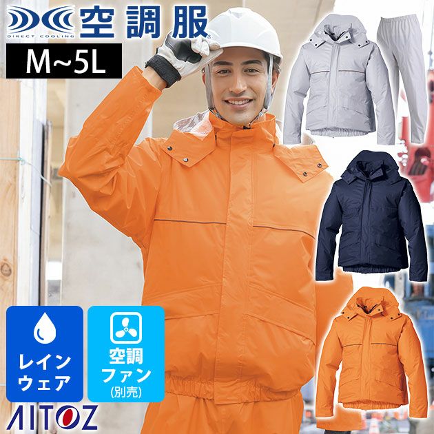 アイトス レインウェア 空調服レインスーツ(男女兼用) AZ-9097