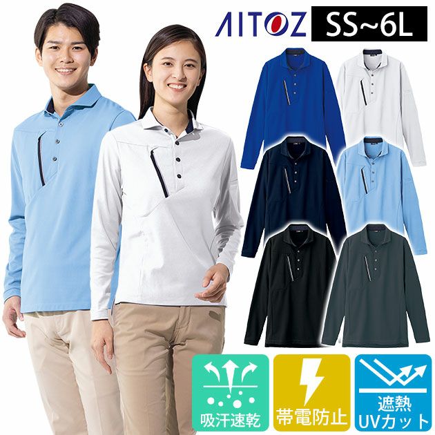 SS～3L アイトス 春夏作業服 作業着 長袖ポロシャツ（男女兼用） AZ-50017