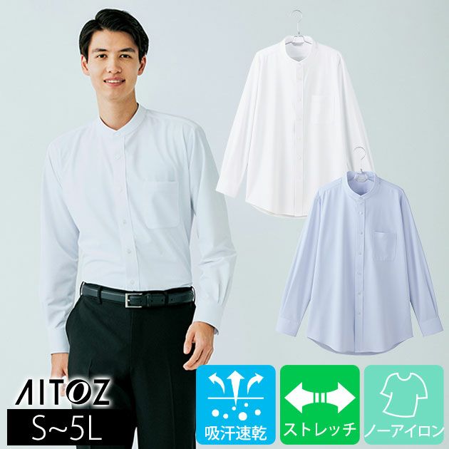 S～LL アイトス 通年作業服 作業着 メンズ長袖スタンドカラーシャツ 634153