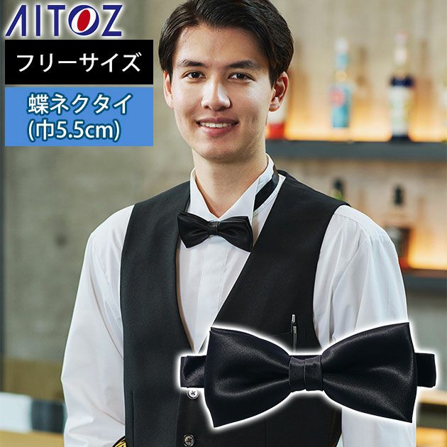 アイトス 通年作業服 作業着 蝶ネクタイ(幅5.5cm) 861270