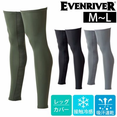 EVENRIVER イーブンリバー 春夏インナー 作業着 アイスコンプレッションレッグカバー GTE23