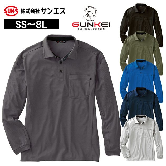 サンエス 春夏作業服 作業着 GUNKEI エコ長袖制電ポロシャツ GK10181