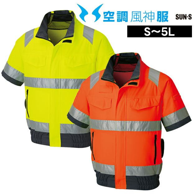 サンエス 空調作業服 作業着 Hi-Vis 半袖ブルゾン KF92520