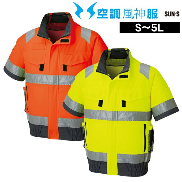 サンエス 空調作業服 作業着 フルハーネス対応 Hi-Vis 半袖ブルゾン KF92520G