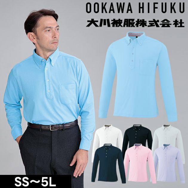 SS～4L 大川被服 春夏作業服 作業着 DRYボタンダウン長袖ポロシャツ 09032