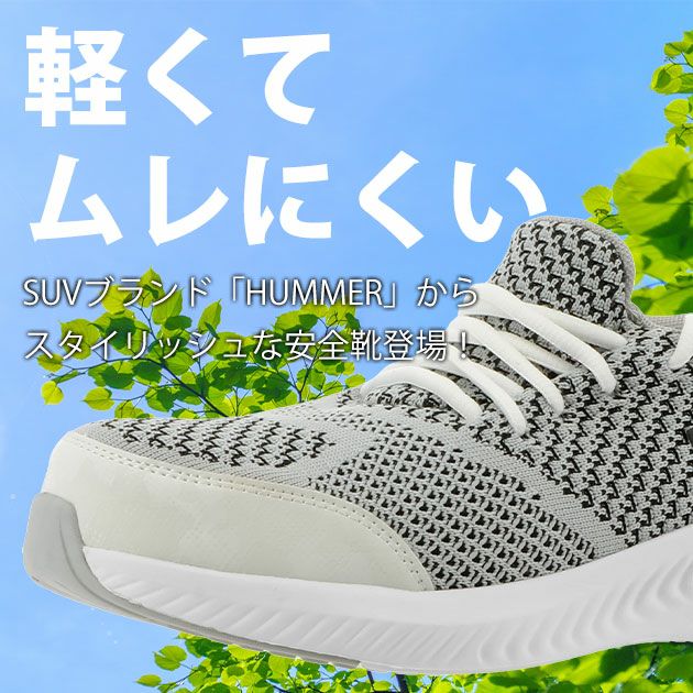 HUMMER ハマー 安全靴 ローカットワークシューズ HM-S4