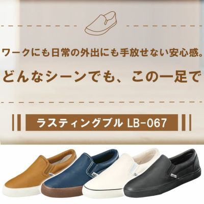 福山ゴム 作業靴 ラスティングブル LB-067