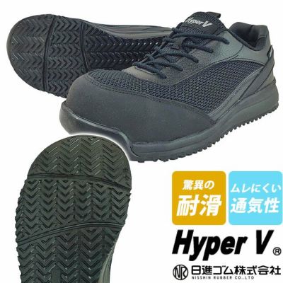 日進ゴム 安全靴 ハイパーV(Hyper V) プロスニーカー(紐タイプ) #2500