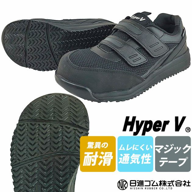 日進ゴム 安全靴 ハイパーV(Hyper V) プロスニーカー(マジックタイプ) #2600