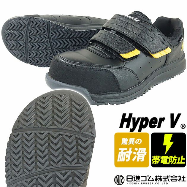 日進ゴム 安全靴 ハイパーV(Hyper V) 静電プロスニーカー(マジックタイプ) #233