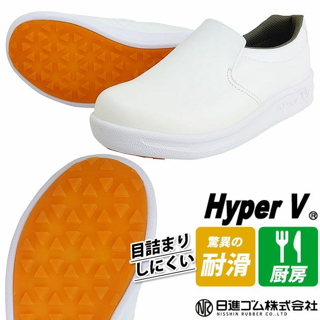 日進ゴム 作業靴 厨房シューズ ハイパーV(Hyper V) デルタ(先芯なし) DSV-3300