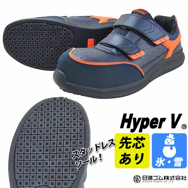 日進ゴム 安全靴 氷・雪用プロスニーカー ハイパーV(Hyper V) スタッドレス SSV-22G