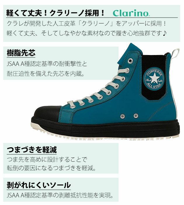 コンバース CONVERSE 安全靴 オールスターPS サイドゴアHI 2025年限定モデル 33701960・33701961・33701962