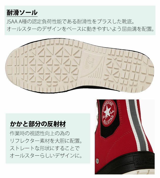 コンバース CONVERSE 安全靴 オールスターPS サイドゴアHI 2025年限定モデル 33701960・33701961・33701962