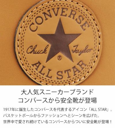 33701970 コンバース CONVERSE 安全靴 オールスターPS WG III HI 2025年限定モデル
