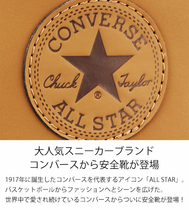 33701970 コンバース CONVERSE 安全靴 オールスターPS WG III HI 2025年限定モデル