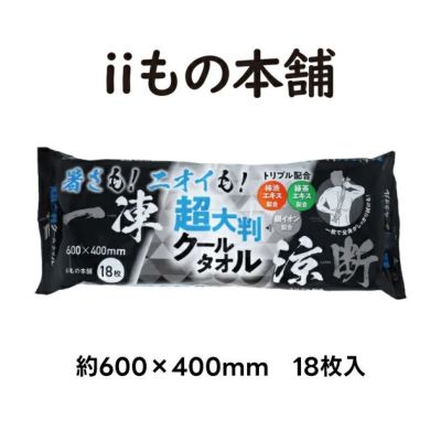 いいもの本舗 手袋 超大判クールタオル 一凍涼断 約600×400mm18枚入
