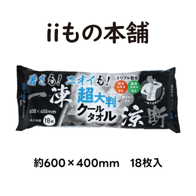 いいもの本舗 手袋 超大判クールタオル 一凍涼断 約600×400mm18枚入