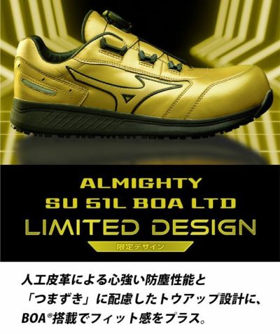 ミズノ 安全靴 F1GA2513 オールマイティ SU 51L BOA 2025年限定モデル