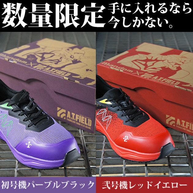 丸五 安全靴 MANDOM×A.T.FIELD セーフティーシューズ(エヴァンゲリオンコラボ限定モデル)
