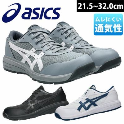 値下げ中！！　安全靴　アシックス ASICS公式】ローカット安全靴・作業靴